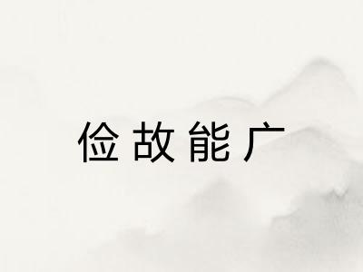 俭故能广 俭故能广