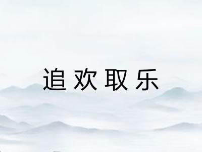 追欢取乐 追欢取乐
