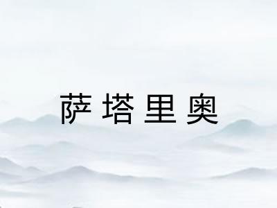 萨塔里奥 萨塔里奥