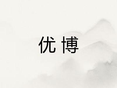 优博