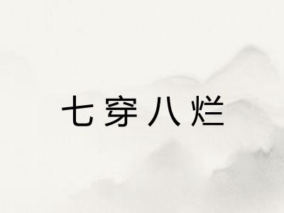 七穿八烂 七穿八烂