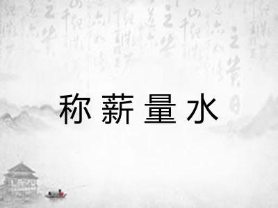 称薪量水 称薪量水