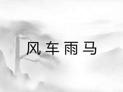 风车雨马