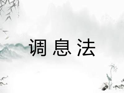 调息法 调息法