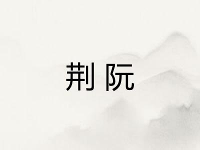 荆阮