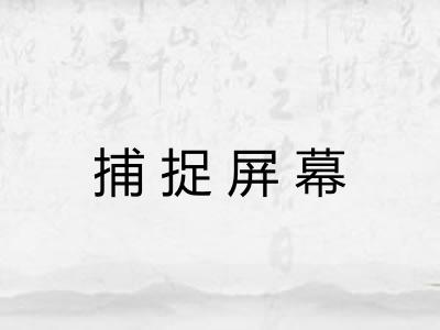 捕捉屏幕