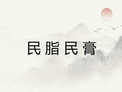 民脂民膏 民脂民膏