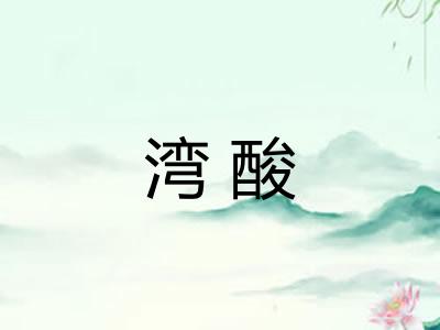 湾酸