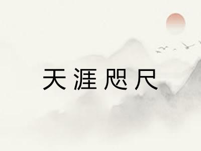 天涯咫尺 天涯咫尺