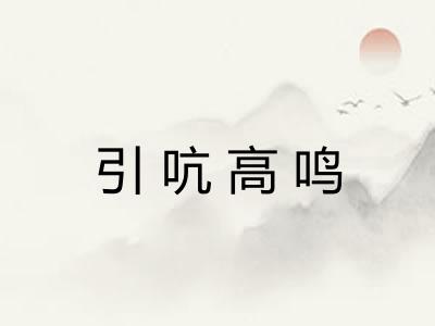 引吭高鸣 引吭高鸣