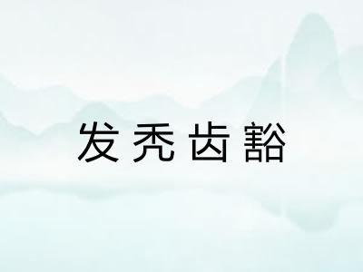 发秃齿豁 发秃齿豁