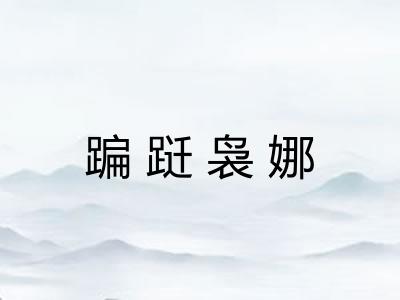 蹁跹袅娜 蹁跹袅娜