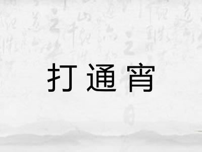 打通宵 打通宵