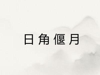 日角偃月 日角偃月