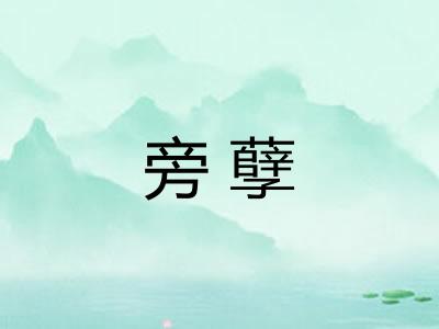 旁孽 旁孽