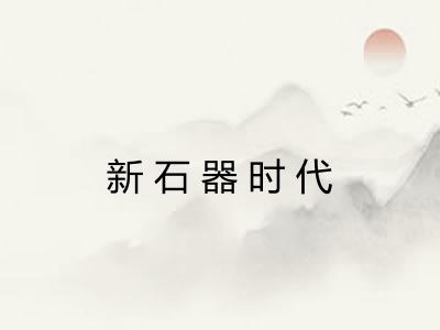 新石器时代 新石器时代