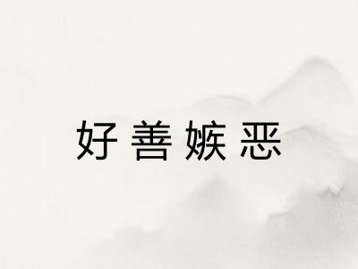 好善嫉恶 好善嫉恶