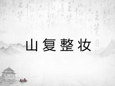 山复整妆 山复整妆