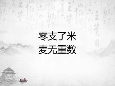 零支了米麦无重数 零支了米麦无重数