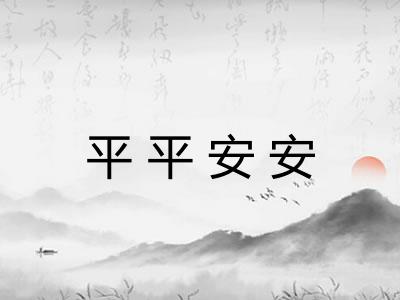 平平安安 平平安安