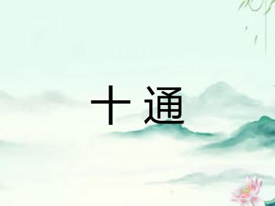 十通 十通