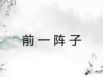 前一阵子 前一阵子