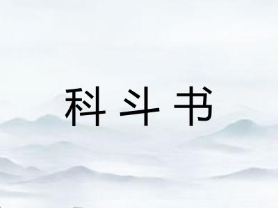 科斗书