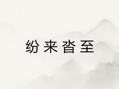 纷来沓至 纷来沓至