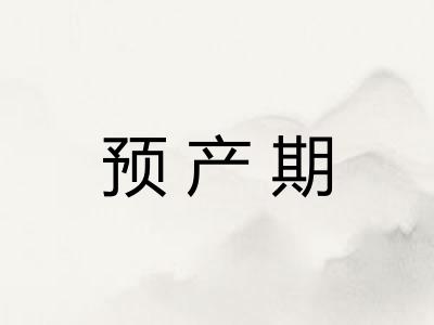 预产期 预产期
