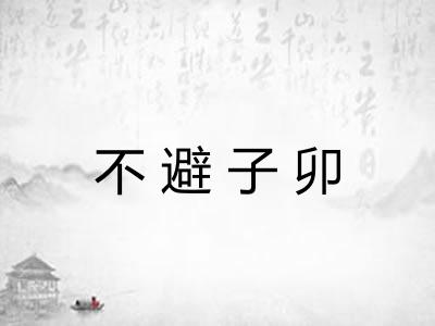 不避子卯
