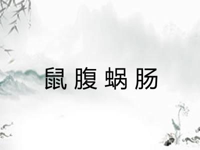 鼠腹蜗肠 鼠腹蜗肠