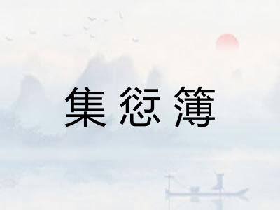 集愆簿 集愆簿