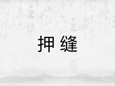 押缝 押缝