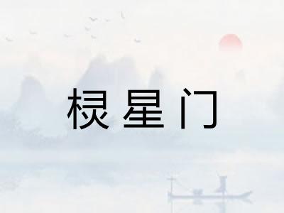 棂星门 棂星门