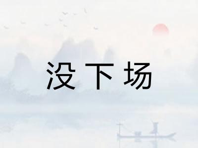 没下场