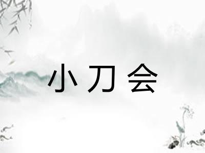 小刀会