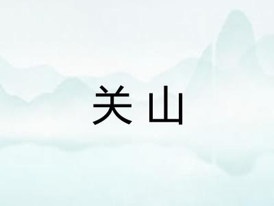 关山