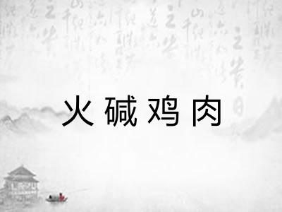 火碱鸡肉 火碱鸡肉