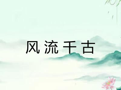风流千古 风流千古
