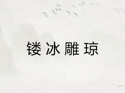 镂冰雕琼 镂冰雕琼
