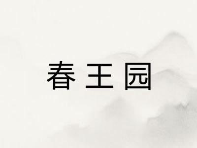 春王园