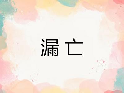 漏亡 漏亡