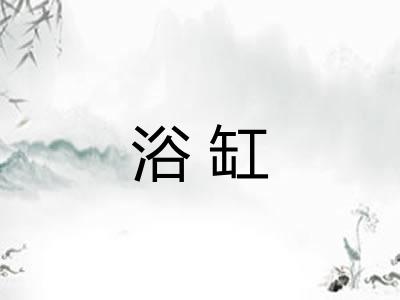 浴缸