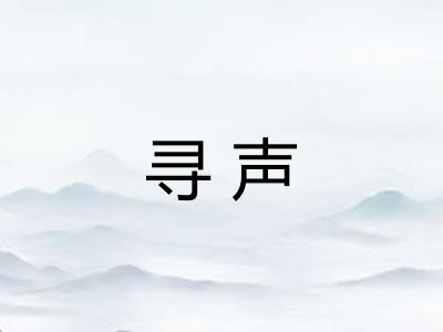 寻声 寻声