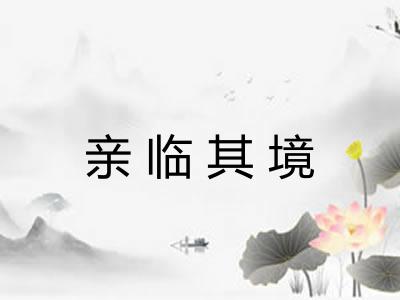 亲临其境 亲临其境