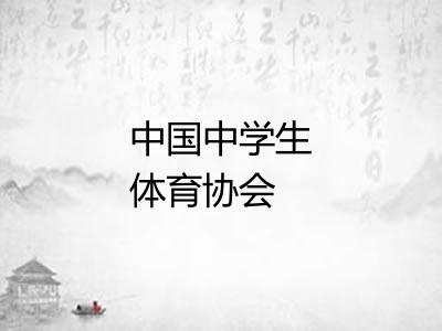 中国中学生体育协会 中国中学生体育协会