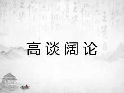 高谈阔论