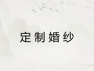 定制婚纱 定制婚纱