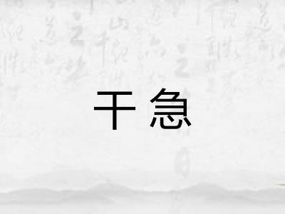 干急 干急