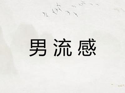男流感